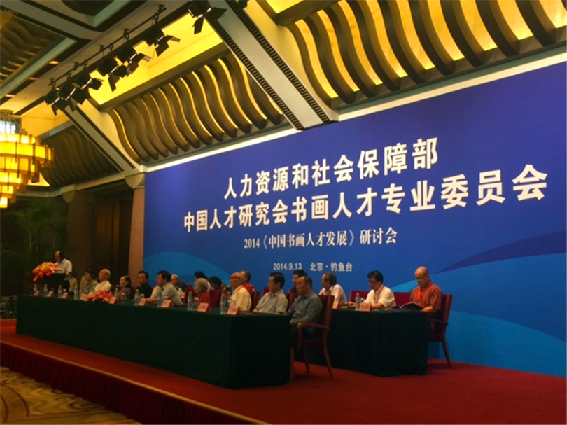 中国书画人才发展研讨会在北京钓鱼台国宾馆